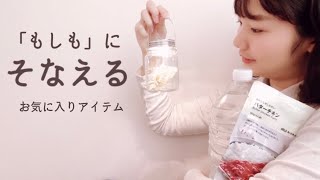 【備蓄・防災】夫婦2人暮らしの場合/我が家のお気に入り