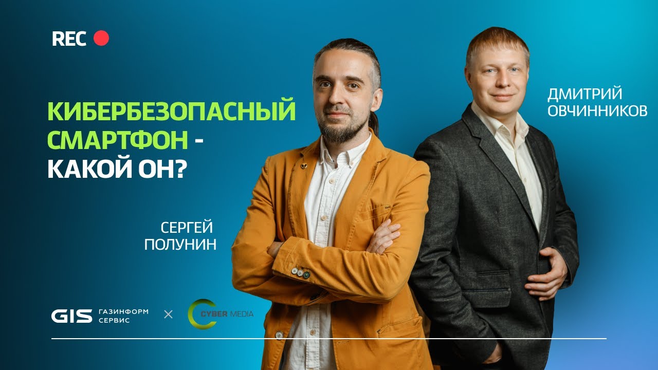 Кибербезопасный смартфон - какой он? Эксперты "Газинформсевис" в гостях у Cyber Media