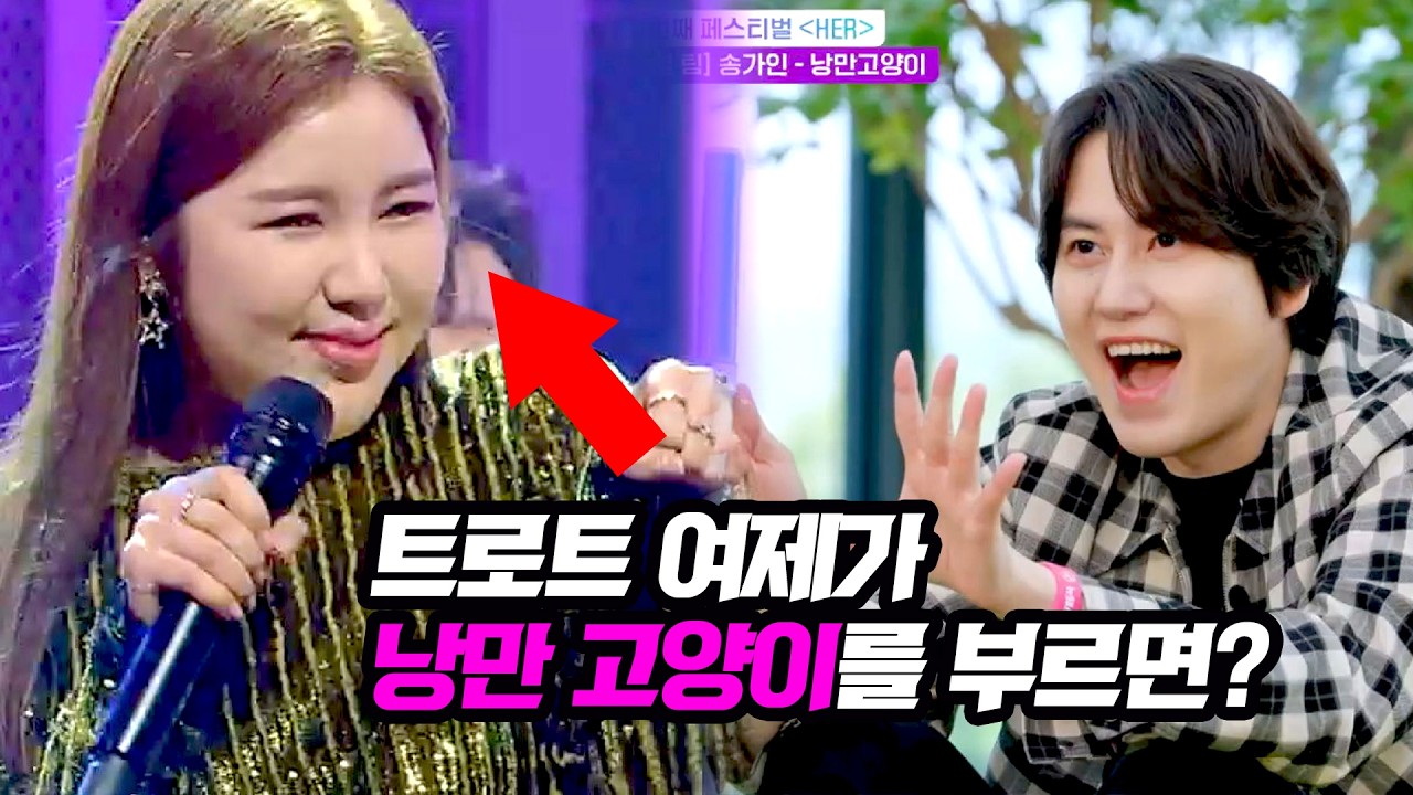 로커로 변신한 송가인의 '낭만고양이'ㄷㄷ