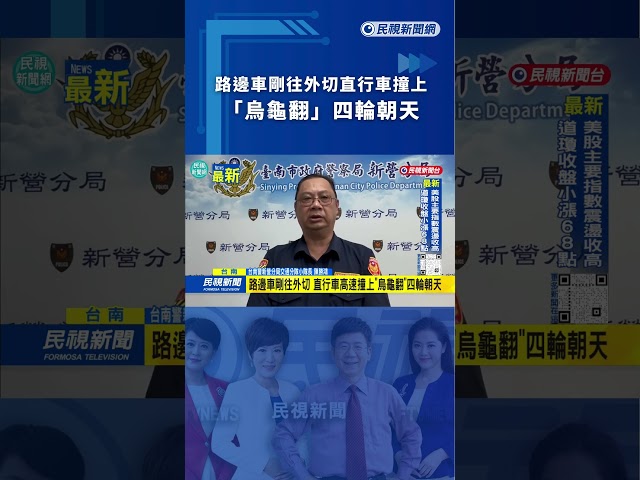 路邊車剛往外切  直行車撞上「烏龜翻」四輪朝天｜民視新聞｜