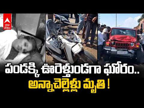 పండక్కి ఊరెళ్తుండగా తీరని విషాదం.. థార్ కారు ఢీకొని అన్నాచెల్లెళ్లు మృతి! | Hayathnagar Accident