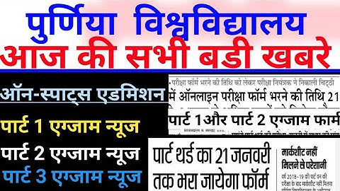 Purnea university part 1, part 2 exam form apply date purnea university part 3 part1 exam kab hoga