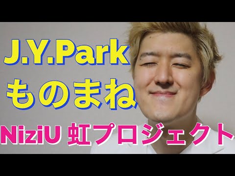 【Nizi Project】J.Y.Parkオーディションものまね、スッキリNiziUデビュー6月25日