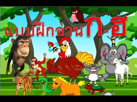 เพลงเด็ก ก เอ๋ยก ไก่ ชะชะช่า แบบเรียน ก-ฮ สำหรับเด็กอนุบาล การ์ตูน น่ารักๆ - Learn Thai Alphabet
