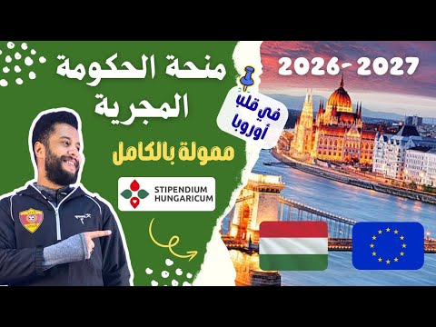شرح طريقة التقديم على منحة الحكومة المجرية 2026 الممولة   