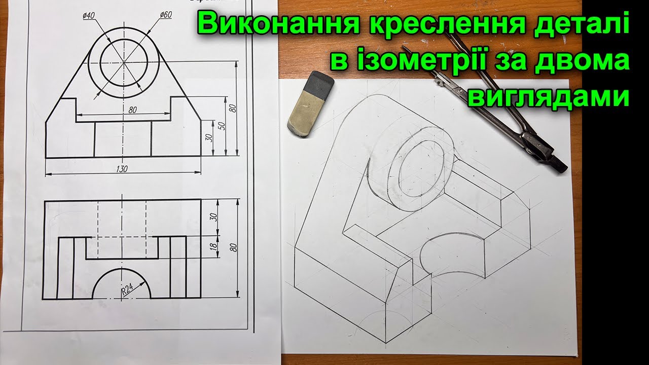Виконання креслення деталі в ізометричній проекції 