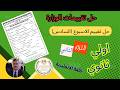 حل تقييم الاسبوع السادس 6 الصف الاول الثانوى المنهج الجديد 2026 اللغة الانجليزية الترم الثانى