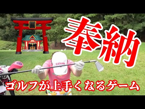 【ゴルフチャレンジ】楽しんでゴルフがみるみる上手くなるゲーム！奉納シーズン１ - 呉カントリークラブ