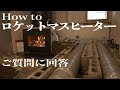 ロケットマスヒーターを独自改良の蓄熱ストーブ、次の日の夜まで暖かい蓄熱ベンチ。最高です! 今回はいただいたご質問に回答します。/ rocket mass heater