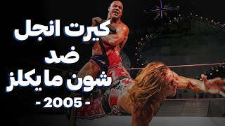 عداوة شون مايكلز ضد كيرت انجل في 2005 🤯❤️🔥🤔