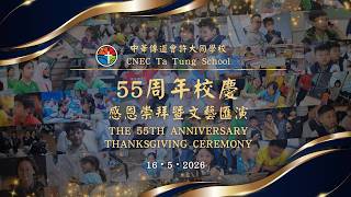 Publication Date: 2026-05-18 | Video Title: 中華傳道會許大同學校五十五周年校慶感恩崇拜暨文藝匯演 CNE