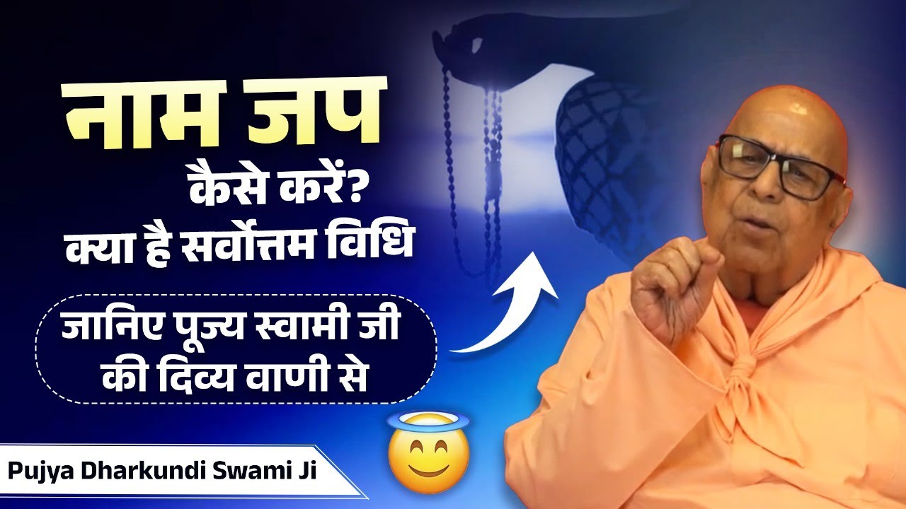 नाम जाप कैसे करें? क्या है सर्वोत्तम विधि | जानिए पूज्य स्वामी जी की दिव्य वाणी से 😇