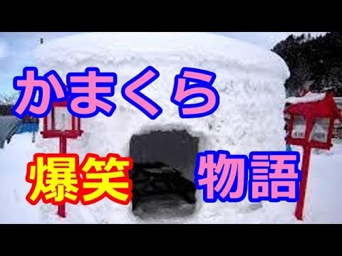 【スカッとする話　爆笑】俺「DQN車に雪を盛り付けてかまくらにしたｗ」母「私はそれに水をかけといたｗ」→2人で笑ってたら、親父が・・・【喜怒哀楽チャンネル】