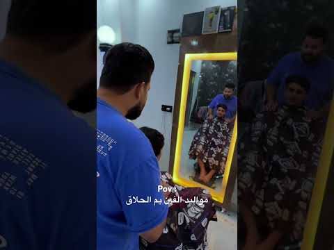 مواليد الفين من يروح يم الحلاق ابلور ابلور  العراق تابعوني
