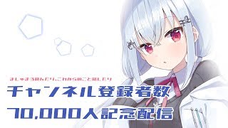 【記念配信】チャンネル登録者数70,000人ありがとう配信【にじさんじ/葉加瀬冬雪】
