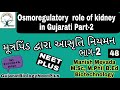 Osmoregulatory role of kidney in Gujarati Part-2 (મૂત્રપિંડ દ્વારા આસૃતિ નિયમન) ભાગ-2