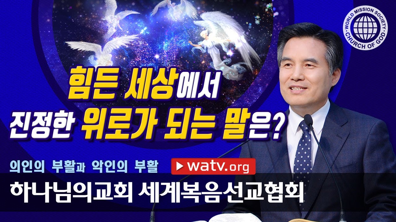 [하나님의교회 설교] 의인의 부활과 악인의 부활 | 하나님의교회 세계복음선교협회, 안상홍, 어머니하나님