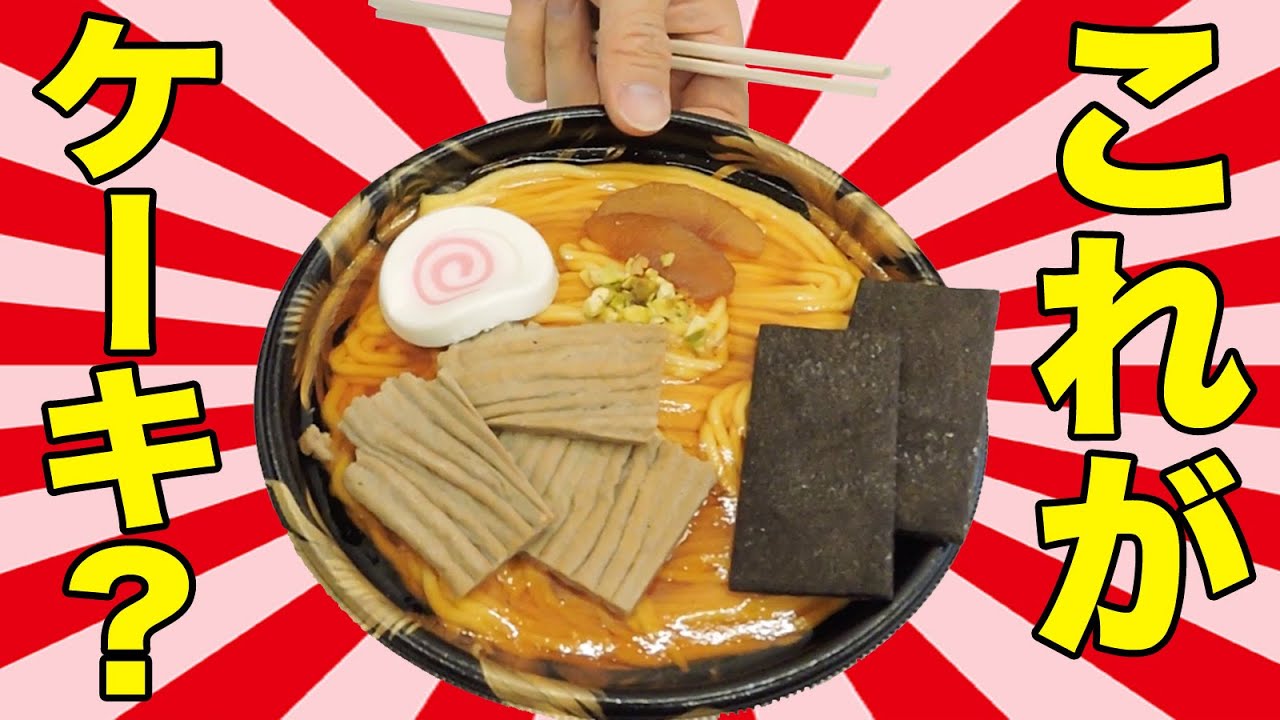 衝撃 ラーメンケーキをデカキンと爆食 Youtube