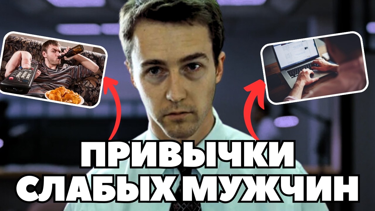 Кто такие слабые мужчины!? Избавься от привычек, которые мешают стать сильным