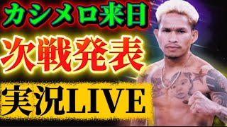 【緊急LIVE】カシメロ次戦発表　3150LUSHBOM
