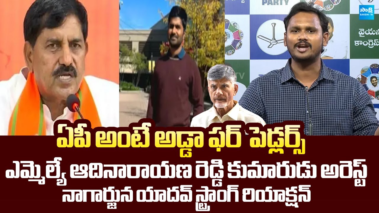 YSRCP Nagarjuna Yadav First Reaction on BJP MLA Adinarayana Reddy Son Arrest | 