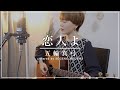 恋人よ / 五輪真弓(covered by 菅野恵)