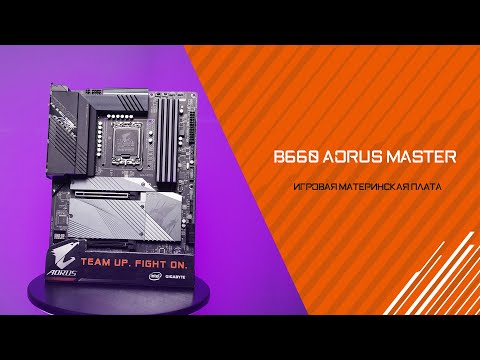 Зачем тебе флагман? Обзор материнской платы B660 AORUS MASTER