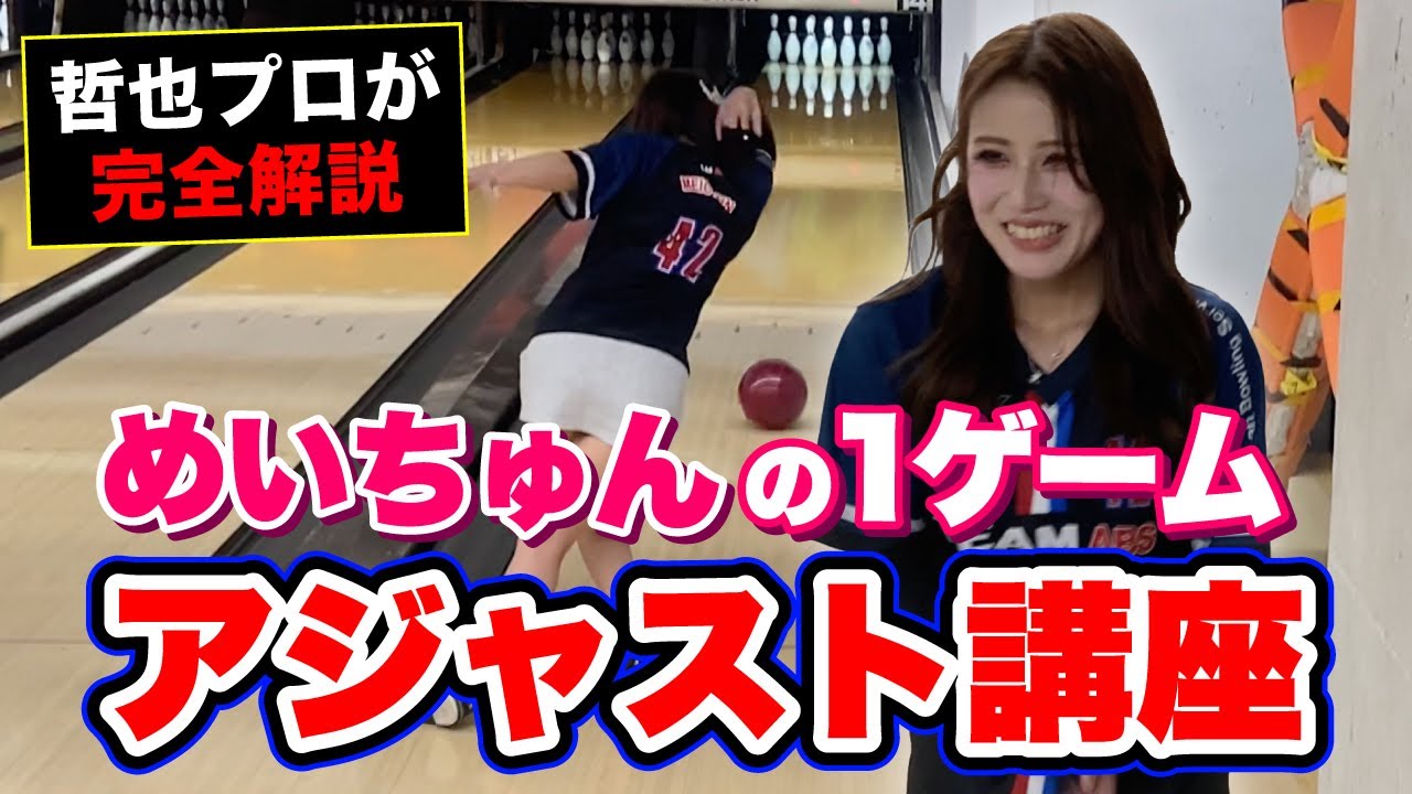 【実践】プロが教える！めいちゅんの1ゲームのアジャストを徹底解説