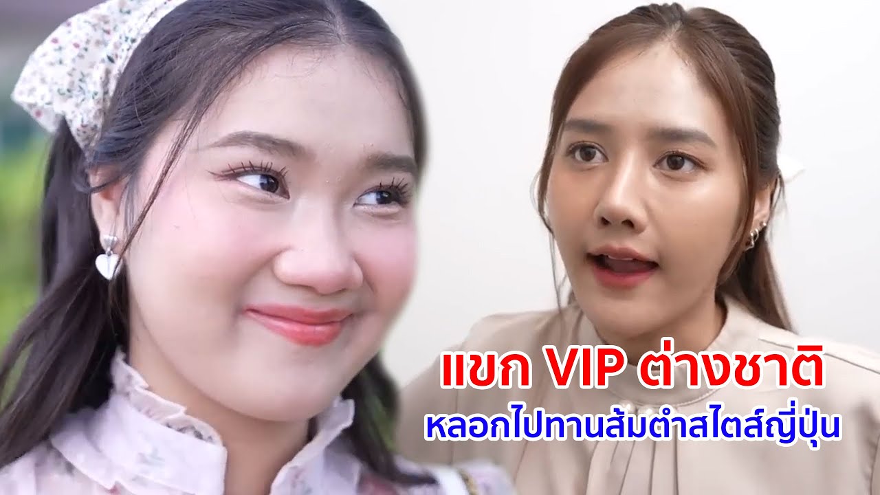 หนังสั้น แขก VIP ต่างชาติ หลอกไปทานส้มตำสไตล์ญี่ปุ่น