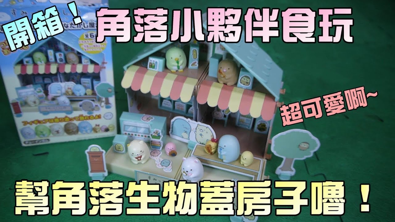 開箱玩具 角落小夥伴食玩 幫角落生物蓋房子吧 大嘴嘴 Youtube