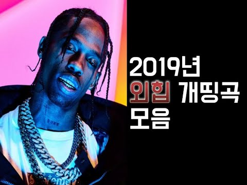 2019년 외힙 개띵곡 모음 🔥