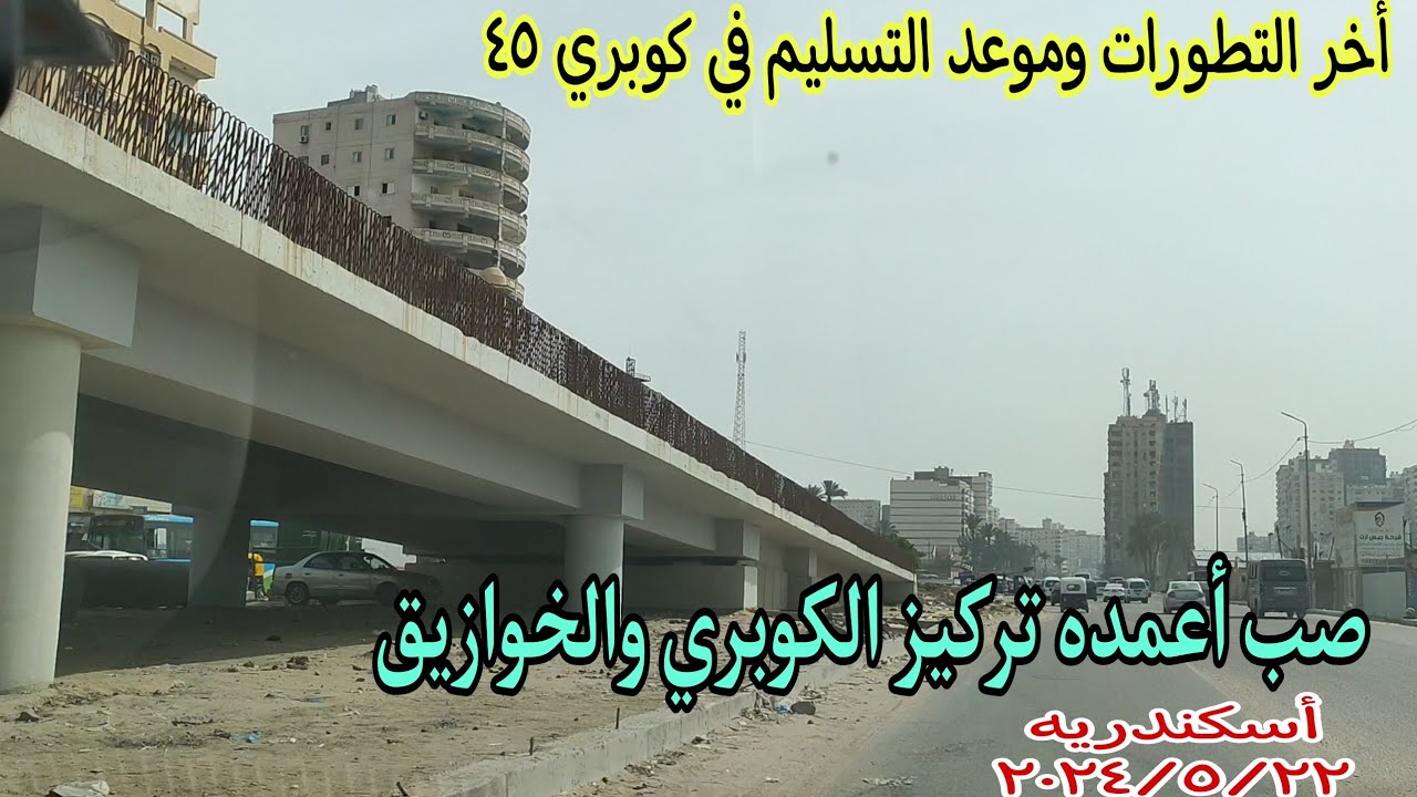 أخر التطورات في كوبري 45 العصافره وجوله في شارع 45 اسكندريه 2024