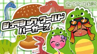 【 雑談配信 】お昼ご飯食べ食べ雑談！ジュラシックなバーガー食べるよ！初見さん歓迎！【  羽合アン / 桃野トリ / めまいパレード / Vtuber 】