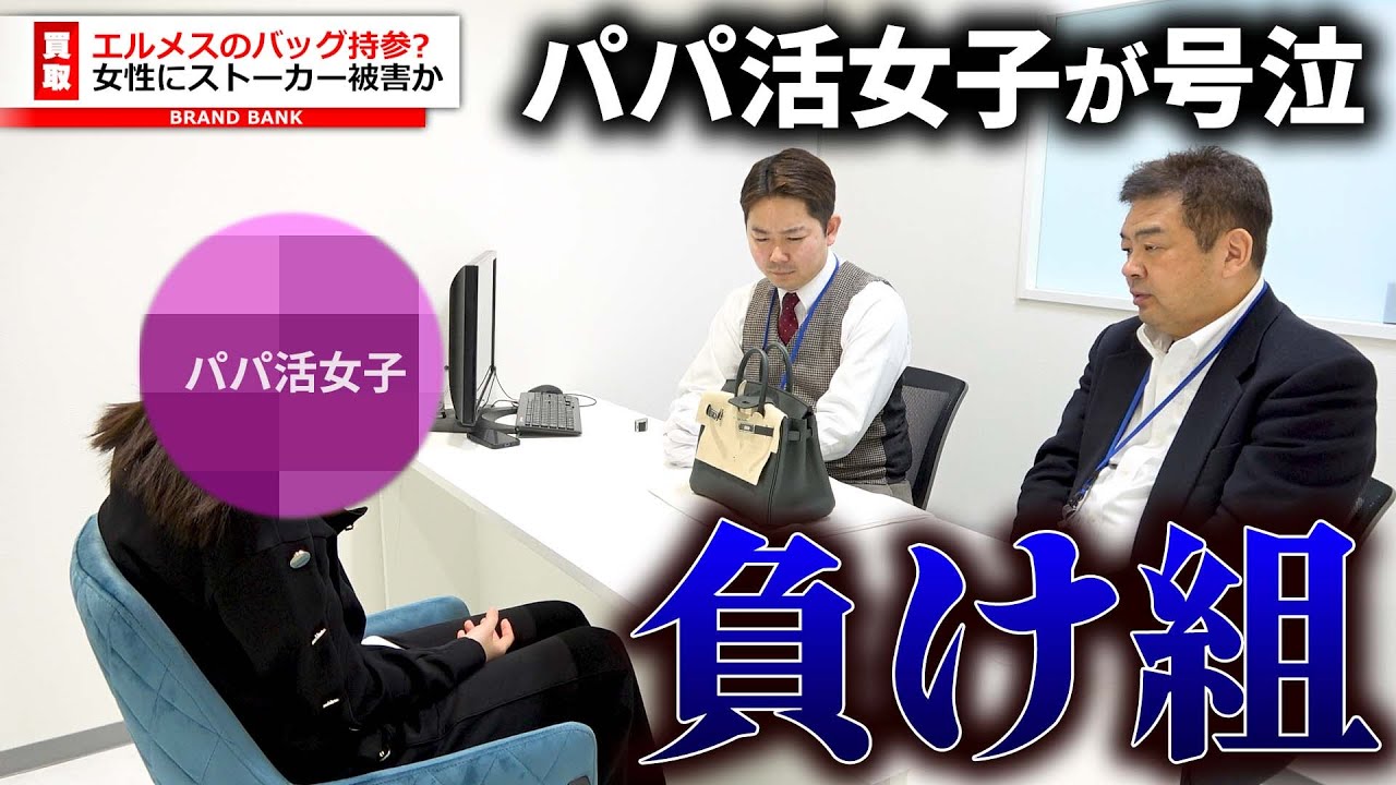 パパ活女子が号泣！エルメスのバッグを買取に持参するもまさかのコピー品！？「私は負け組…」と涙する女性【ブランドバンク中野店】