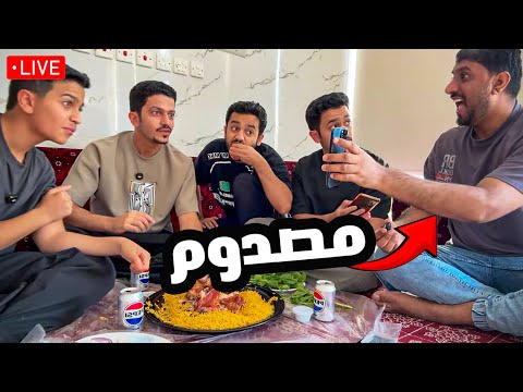 بث مباشر طلعه غداء مين يدفع الحساب