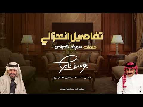 يوسف ذاير تفاصيل أنعزالي كلمات سويلم الخراص