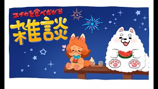 【雑談】スイカ一玉買っちゃった！食べながらおしゃべりしよ♪🐾🍉【夏休み】