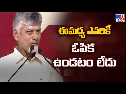ఈమధ్య ఎవరికీ ఓపిక ఉండటం లేదు  : CM Chandrababu - TV9 - TV9