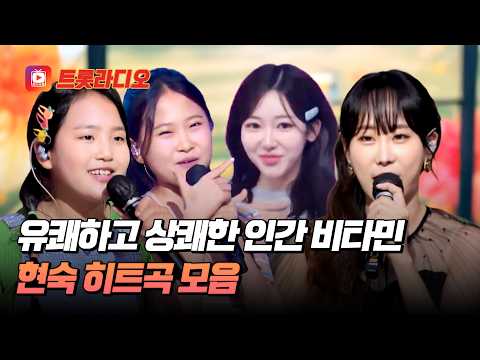 시원시원 가창력과 따뜻한 감성 효녀 가수💕 현숙 히트곡 무대 모음♬ #트롯라디오 #TVCHOSUNMUSIC (TV CHOSUN 260129 방송 외)