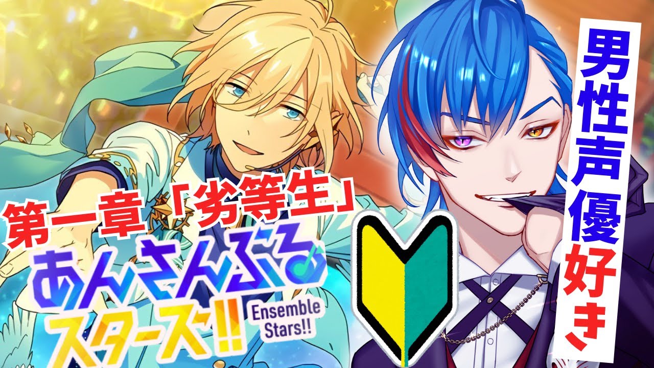 【あんスタ】🔰完全初見🔰男性声優好きなオタク君がALKALOIDの後方腕組み🦊になる配信 【男性Vtuber】概要＆コメント欄タイムスタンプ有