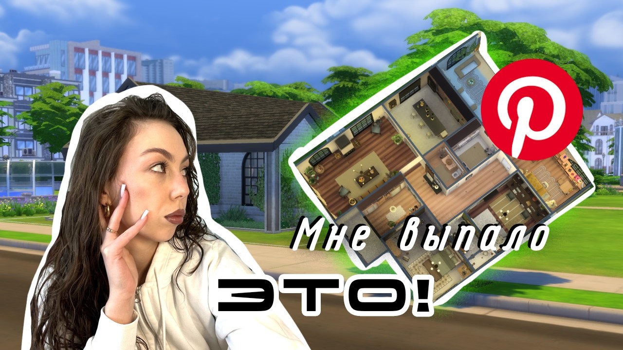 СТРОЮ по РАНДОМНЫМ референсам из Pinterest  || Sims 4