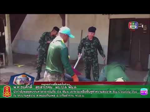 ทภ.2 โดย ป.6 พัน.6 เข้าช่วยเหลือฟื้นฟูทำความสะอาด Big Cleaning Day รร.บ้านคูสว่าง จ.อุบลราชธานี