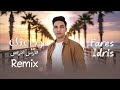 Faris Adres Wadaeatuk 2025 فارس ادريس وداعتك ريمكس 2025 ترند التيك توك 
