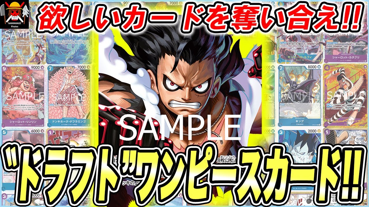 【新企画】使えるのは“ドラフト″で獲得したカードのみ⁉︎ドラフトワンピースカードが想像以上に面白すぎたwww【ワンピースカード】【対戦】【デッキ】【師弟の絆】【青紫ルフィ】