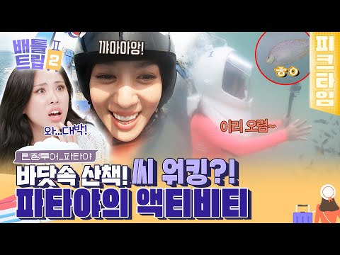 [#피크타임] 산호섬 바닷속을 걸어보는 씨 워킹🐠 &amp;amp; 일몰을 즐길 수 있는 비치 클럽🍹 희정의 파타야 투어 | #배틀트립2 | KBS 221022 방송
