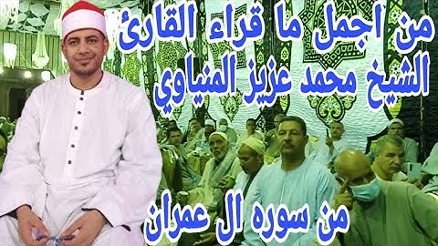 تلاوه عطره من سوره ال عمران للقارئ الشيح محمد عزيز المنياوي