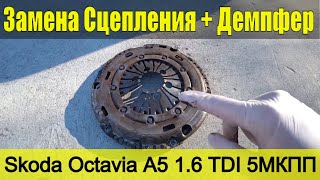 Замена Сцепления Skoda Octavia A5 1.6 TDI 5МКПП -  Цена, детали..