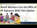 తెలంగాణ బీడీ కార్మికులు ఈ ఒక్క ఆప్షన్‌తో 80% పీఎఫ్ మొత్తాన్ని అడ్వాన్స్‌గా పొందవచ్చు