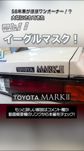 【MARKⅡ】ほぼワンオーナー！大切にされてきたイーグルマスクが綺麗すぎた！　#shorts