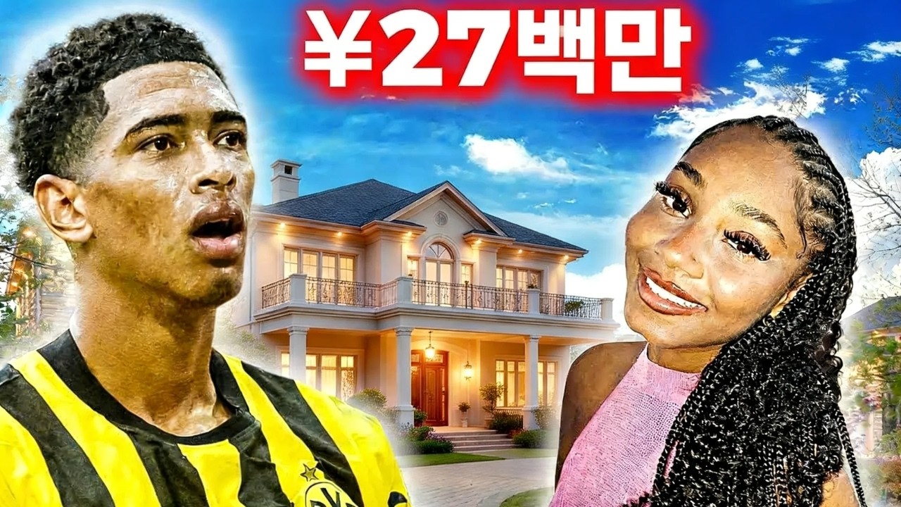 젊은 슈퍼스타에서 벨링엄의 일상으로